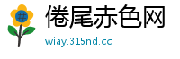 倦尾赤色网